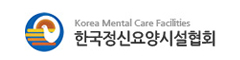 한국정신요양시설협회