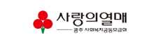 사랑의열매