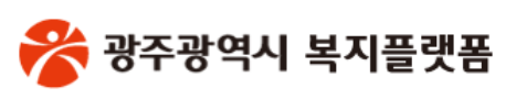 광주복지플랫폼