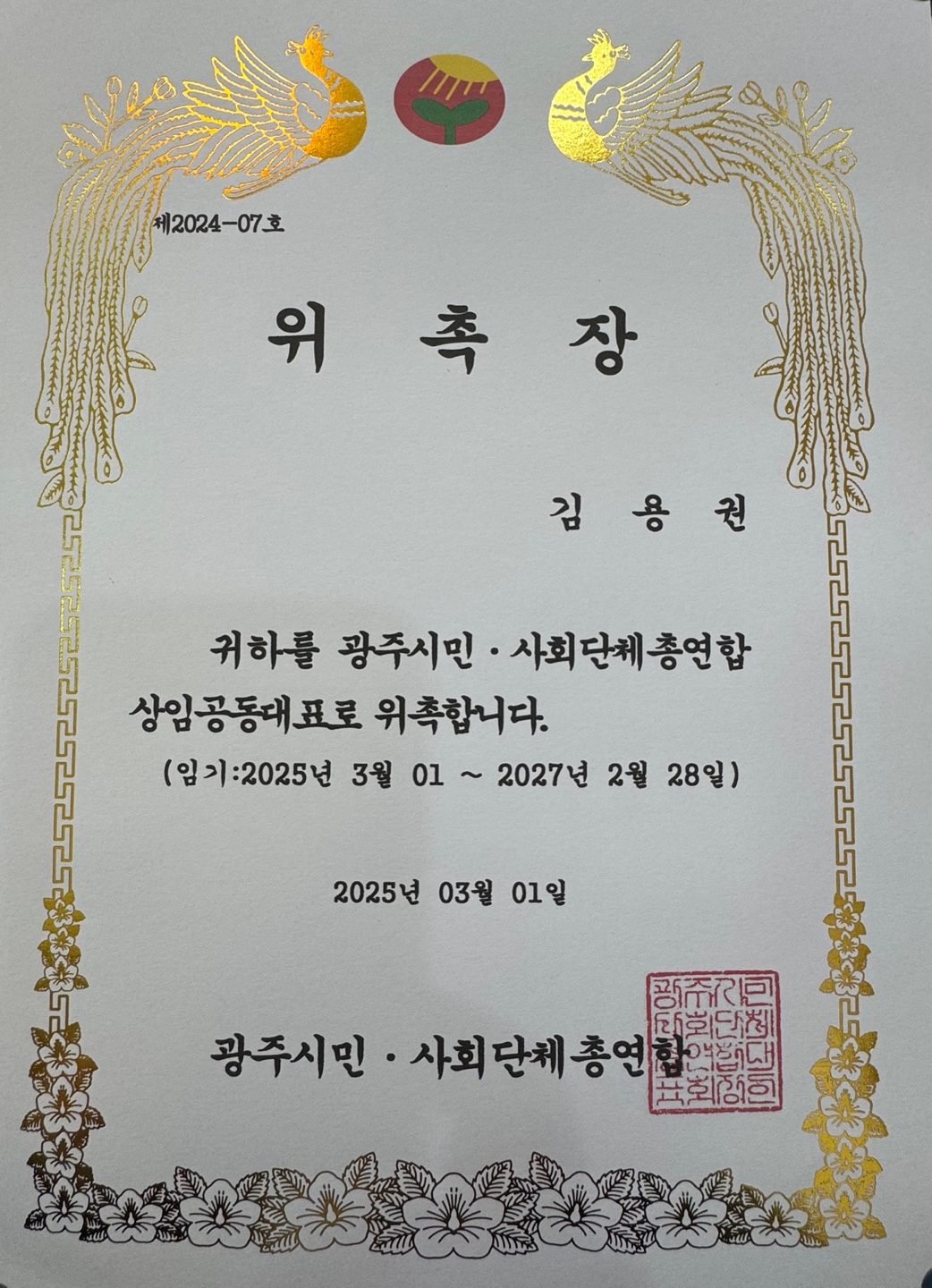 김용권 이사장님 상임공동대표 위촉