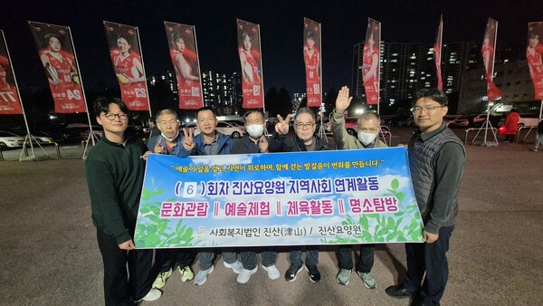 진산요양원, 입소 생활인들과 함께 프로배구 경기 관람 스포츠 관람 통한 지역사회 교류·정서 지원 프로그램 진행