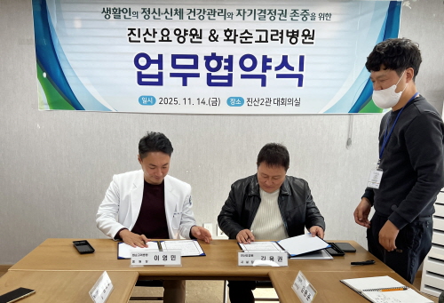 진산요양원 - 화순고려병원, 의료복지 상호협력 다짐