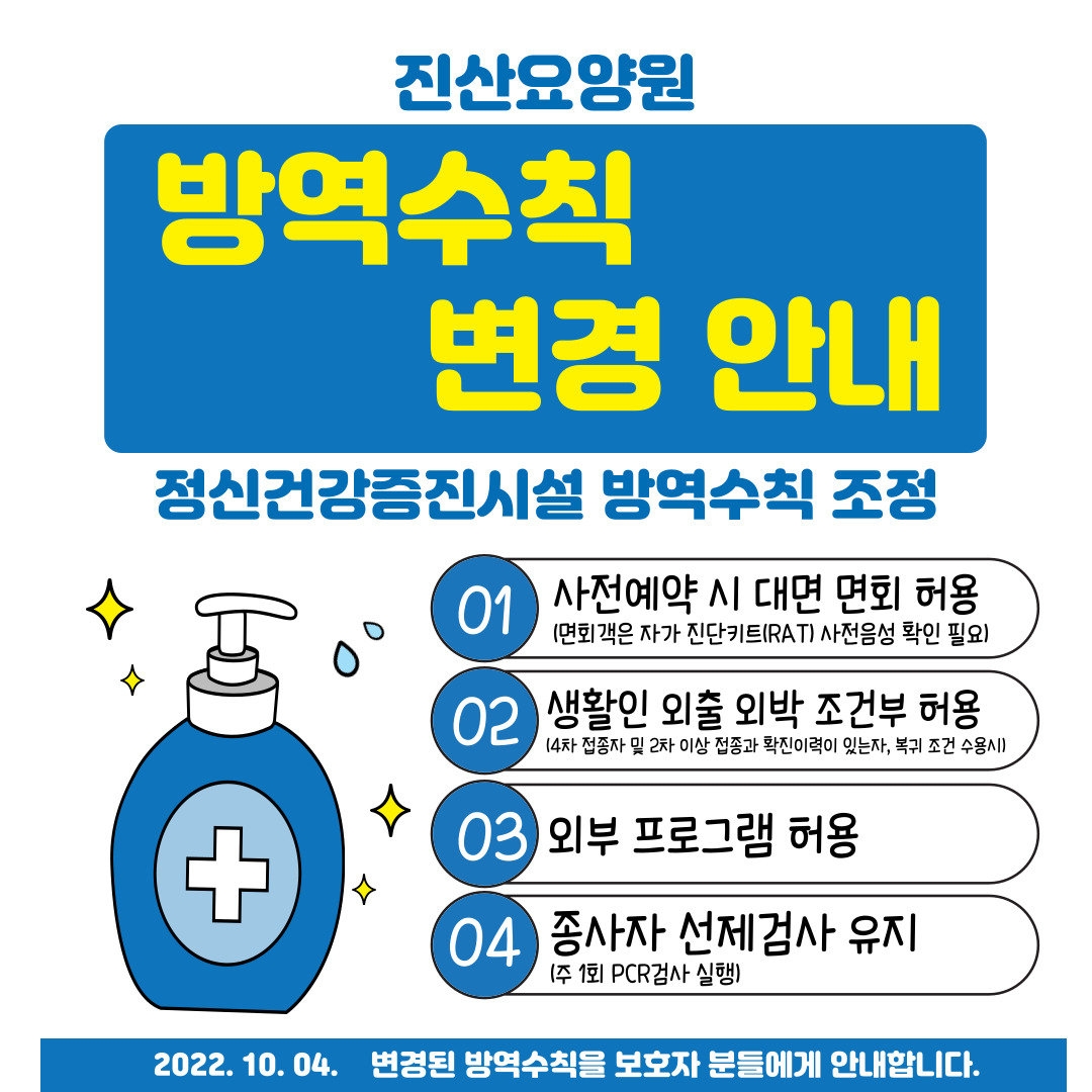 제목:22.10.4.방역수칙변경 / 내용: 