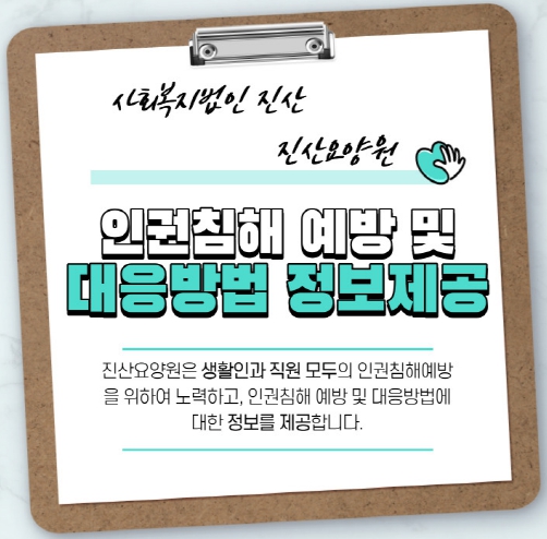 제목:인권침해예방 및 대응방법 / 내용: 