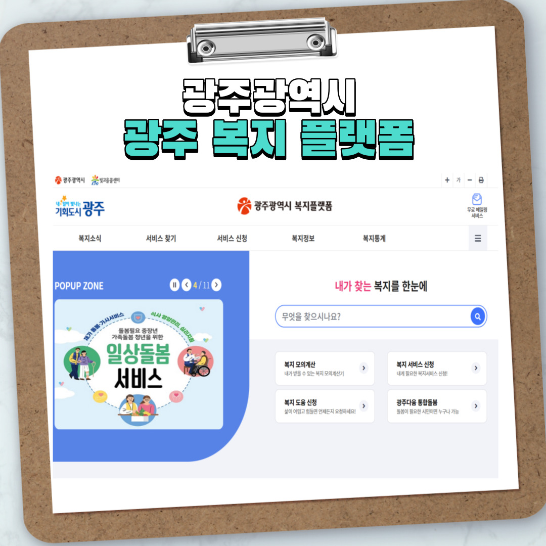 제목:광주복지플랫폼 / 내용: 